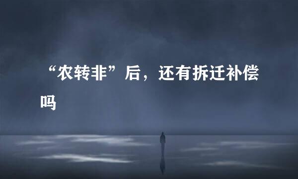 “农转非”后，还有拆迁补偿吗