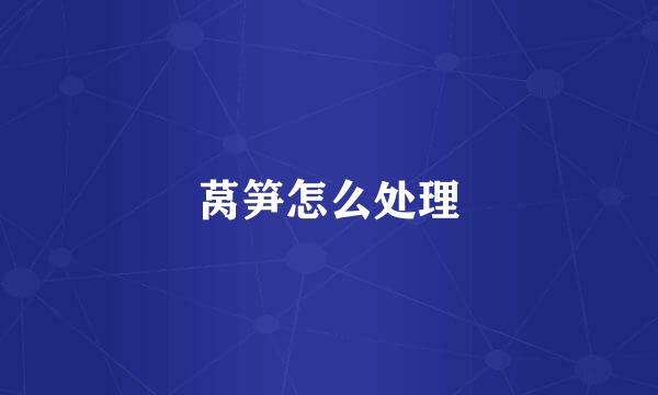 莴笋怎么处理