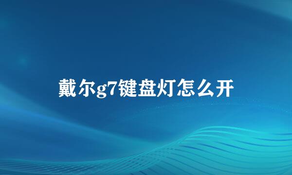 戴尔g7键盘灯怎么开