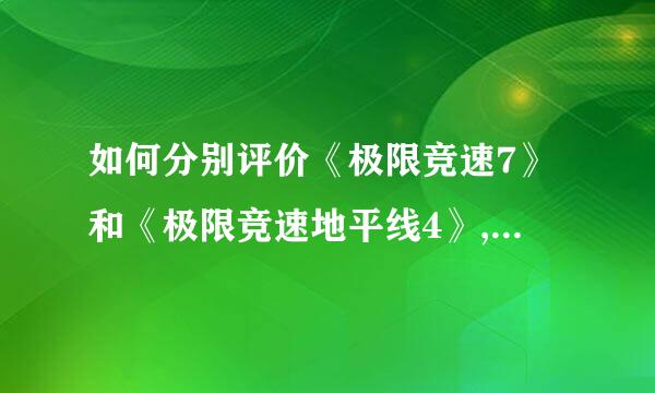 如何分别评价《极限竞速7》和《极限竞速地平线4》,并点评二者区别是什么