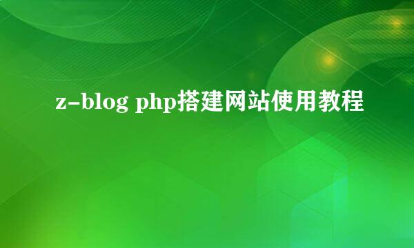 z-blog php搭建网站使用教程