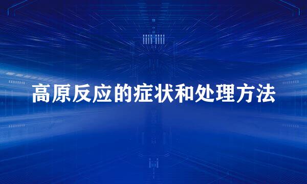 高原反应的症状和处理方法