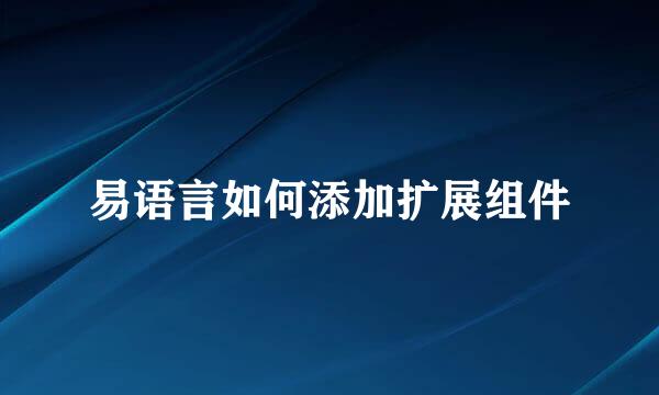 易语言如何添加扩展组件