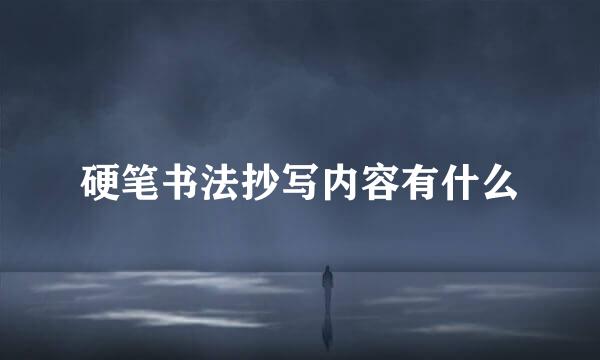 硬笔书法抄写内容有什么