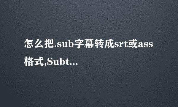 怎么把.sub字幕转成srt或ass格式,Subtitle Edit