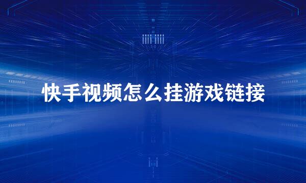 快手视频怎么挂游戏链接