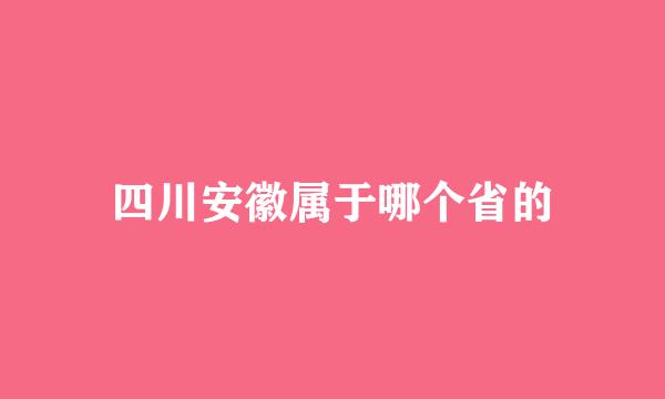 四川安徽属于哪个省的