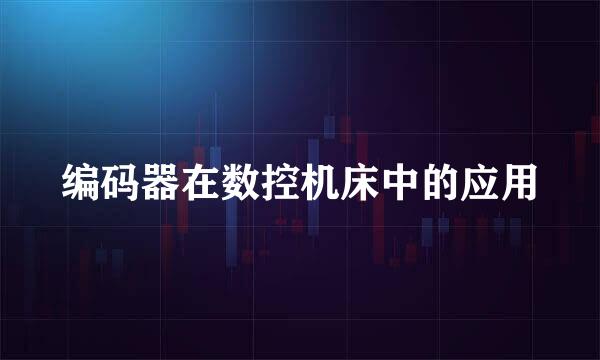 编码器在数控机床中的应用