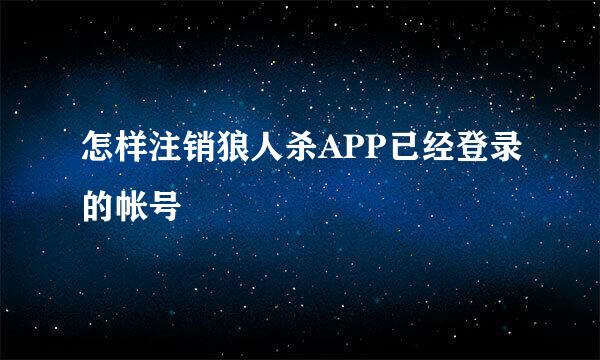 怎样注销狼人杀APP已经登录的帐号