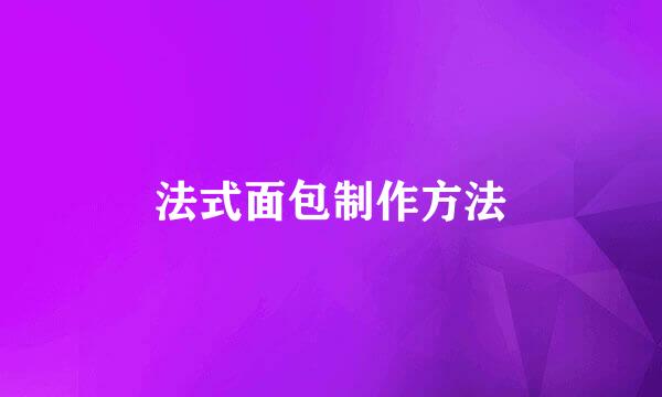 法式面包制作方法