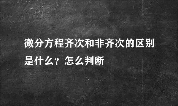 微分方程齐次和非齐次的区别是什么？怎么判断