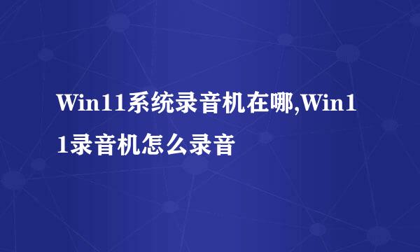 Win11系统录音机在哪,Win11录音机怎么录音