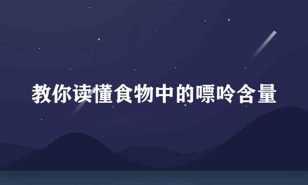 教你读懂食物中的嘌呤含量