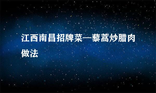 江西南昌招牌菜—藜蒿炒腊肉做法