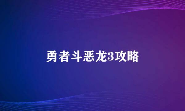 勇者斗恶龙3攻略