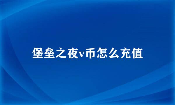 堡垒之夜v币怎么充值