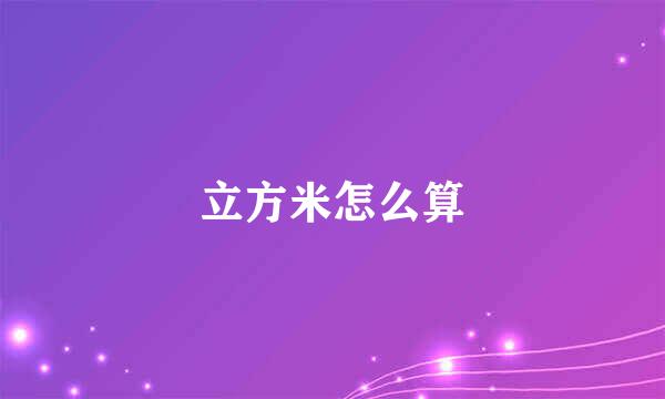 立方米怎么算