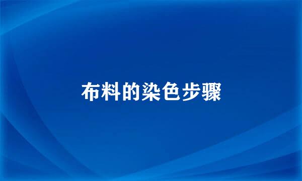 布料的染色步骤