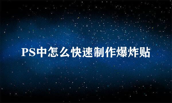 PS中怎么快速制作爆炸贴