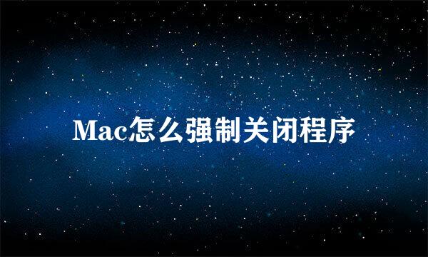 Mac怎么强制关闭程序