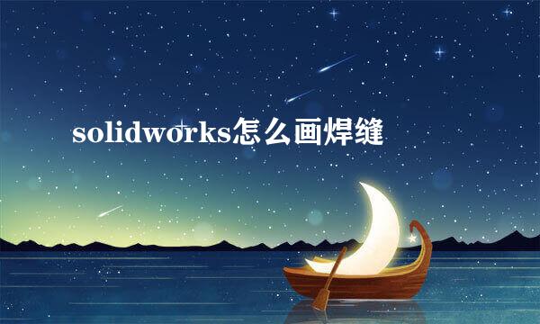 solidworks怎么画焊缝