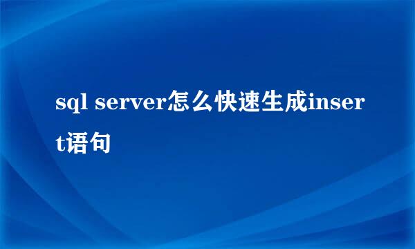 sql server怎么快速生成insert语句