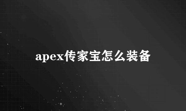 apex传家宝怎么装备