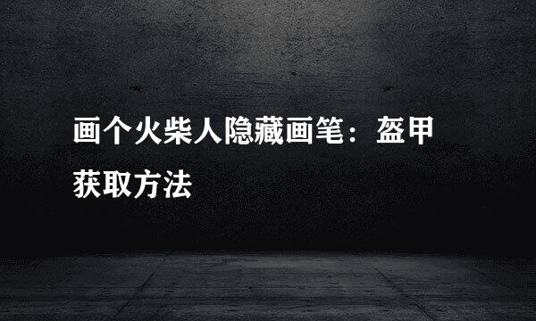 画个火柴人隐藏画笔：盔甲 获取方法