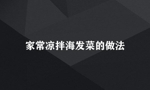 家常凉拌海发菜的做法