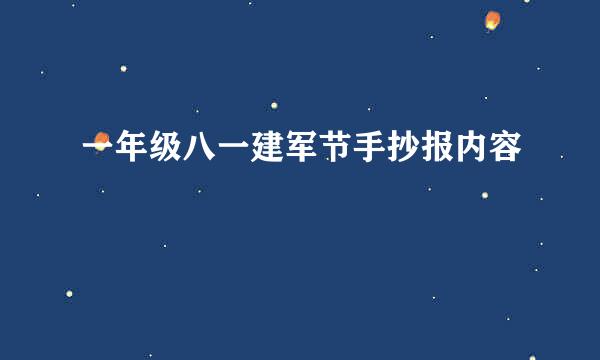 一年级八一建军节手抄报内容