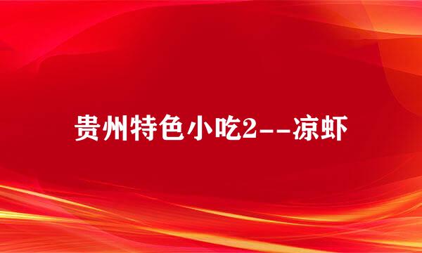 贵州特色小吃2--凉虾