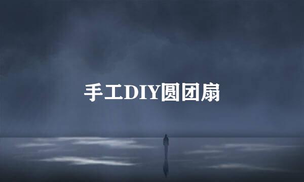 手工DIY圆团扇