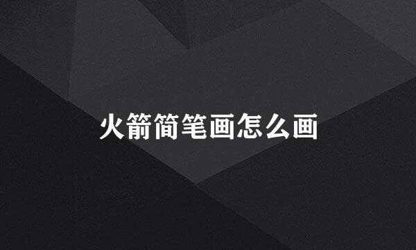 火箭简笔画怎么画