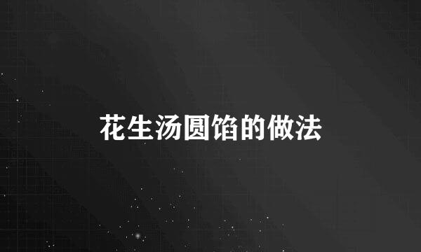 花生汤圆馅的做法