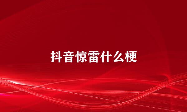 抖音惊雷什么梗