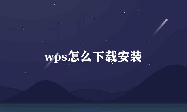 wps怎么下载安装
