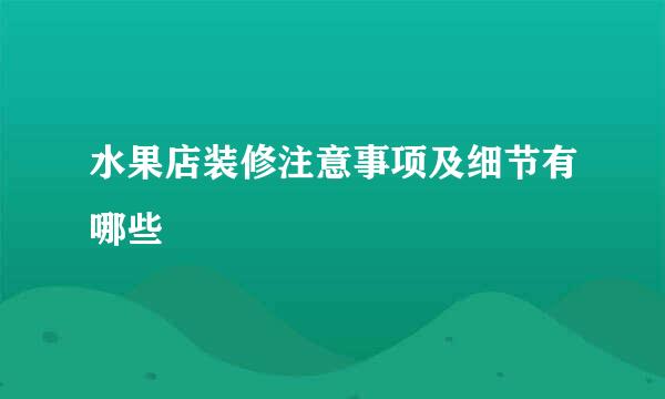 水果店装修注意事项及细节有哪些