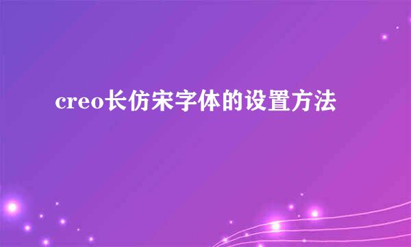 creo长仿宋字体的设置方法