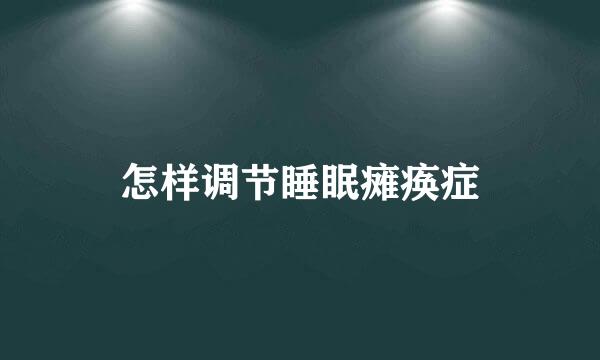 怎样调节睡眠瘫痪症