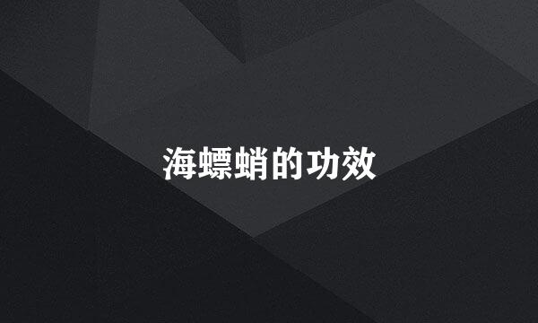 海螵蛸的功效