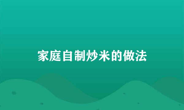 家庭自制炒米的做法