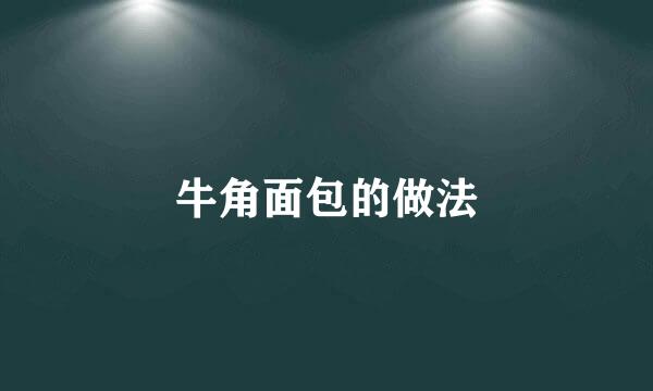 牛角面包的做法