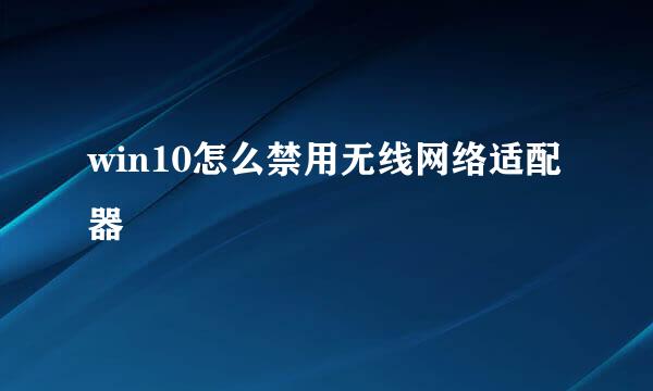 win10怎么禁用无线网络适配器