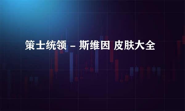 策士统领 - 斯维因 皮肤大全