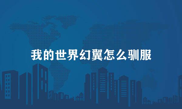 我的世界幻翼怎么驯服