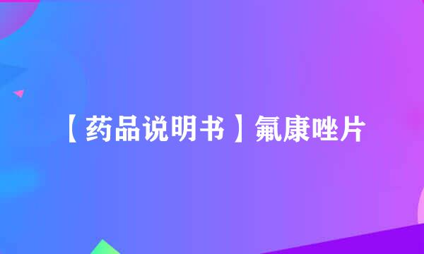 【药品说明书】氟康唑片