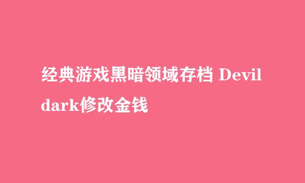经典游戏黑暗领域存档 Devildark修改金钱