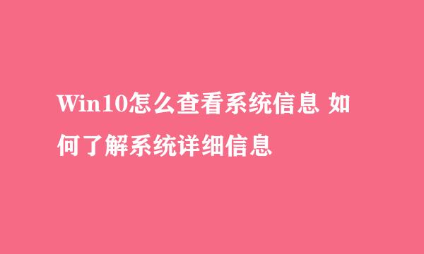 Win10怎么查看系统信息 如何了解系统详细信息