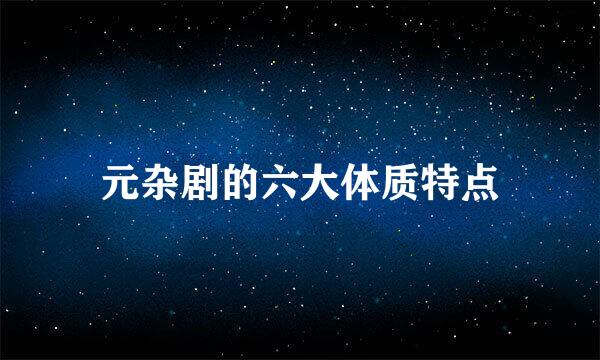 元杂剧的六大体质特点