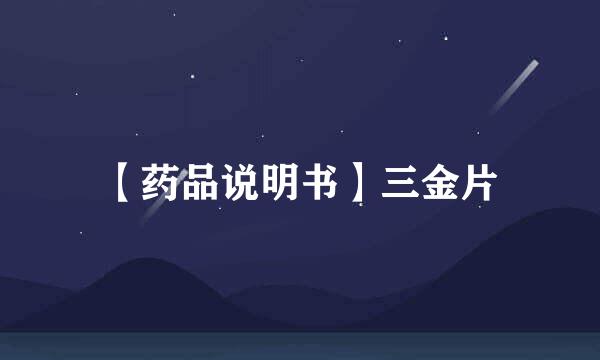 【药品说明书】三金片